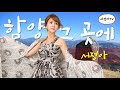 함양 그곳에 MV 서정아 작사 송서정 작곡 편곡 유레카 함양 그곳에 MV 서정아 작사 송서정 작곡 편곡 유레카