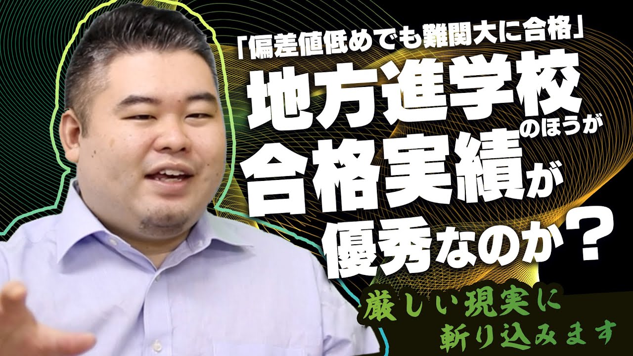 地方進学校の方が合格実績が優秀？厳しい現実に斬り込みます