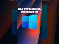 КАК УСТАНОВИТЬ WINDOWS 11?🤔 ver 1.1 #сборкапк #установкаwindows #пк #настройка