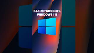 КАК УСТАНОВИТЬ WINDOWS 11?🤔 ver 1.1 #сборкапк #установкаwindows #пк #настройка