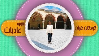 سوره عادیات _ کودکان قرآن _ شبکه هدهد