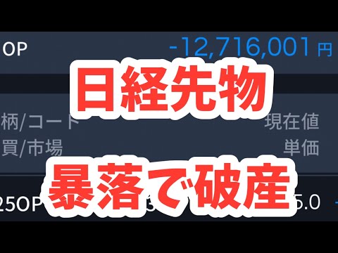 日経先物35000円割れ！大暴落中！破産だ！円高、海外機関投資家売り仕掛け日経225先物やオプション取引とSQ“投資の常識”をくつがえす投資法！NTT新NISAよりも早く、資産2000万円を築ける投資