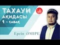 Ұстаз ЕРСІН ӘМІРЕ әбу ЮСУФ - ТАХАУИ АҚИДАСЫ  [1 - дәріс]