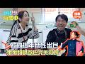 【嗨!營業中第七季】韓國搗年糕狂出包！鬼鬼甜喊歐巴完美救場！