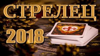 видео Гороскоп на 2018 год Стрельцы: женщины и мужчины