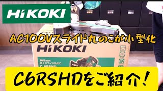 「HiKOKI新製品」2020.5 新型165mmのスライド丸のこ　C6RSHDをご紹介！AC100V機が小型化❗