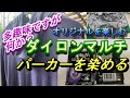 【ダイロンマルチ】　パーカーを染める　【DIY】【アウトドア大好き人間】