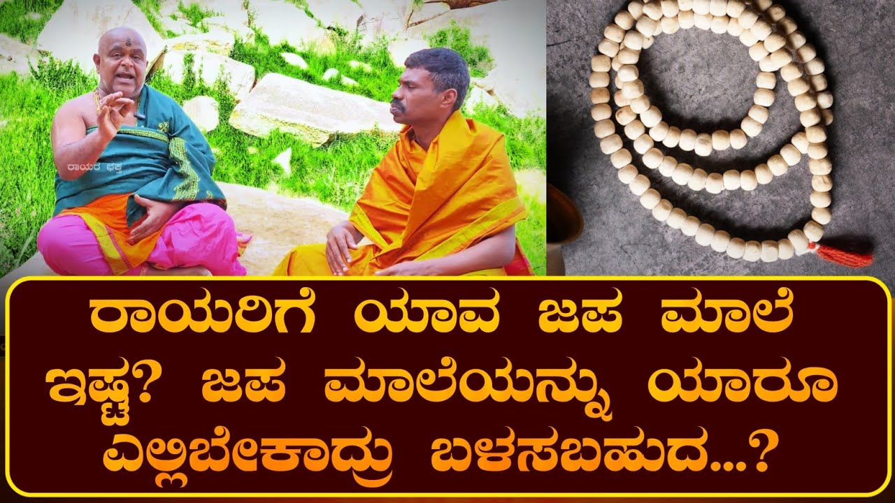 ಜಪ ಮಾಲೆಯನ್ನು ಯಾರೂ ಎಲ್ಲಿಬೇಕಾದ್ರು ಬಳಸಬಹುದ...? ನಿಮ್ಮೆಲ್ಲಾ ಅನುಮಾನಗಳಿಗೆ ಇಲ್ಲಿದೆ ಉತ್ತರ....! | ರಾಯರ ಭಕ್ತ |