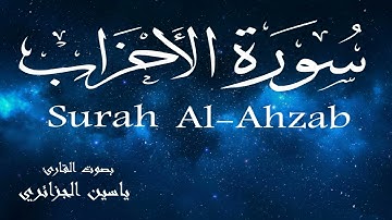سورة الاحزاب - ياسين الجزائري Surah Al-Ahzab - Yassin Al-Jazaery