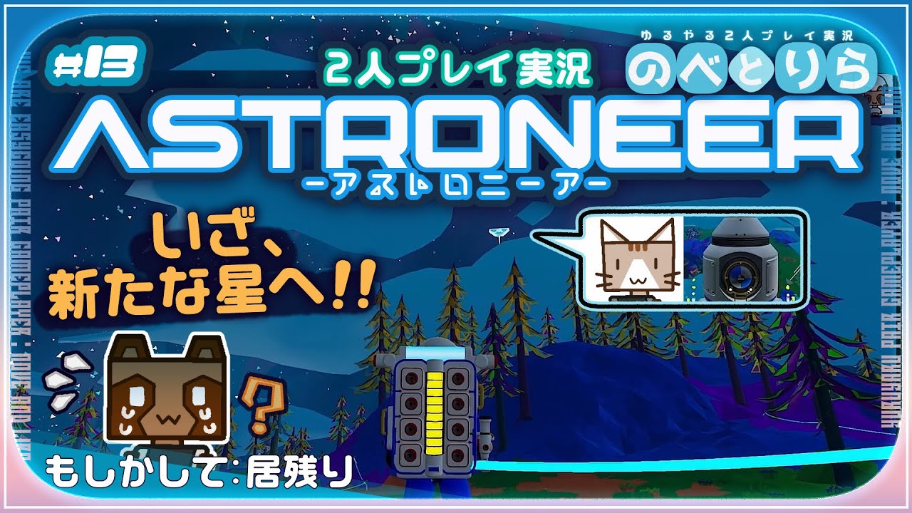 いざ、新たなる星へ！（どうやって2人で行くの！？）【初見2人プレイ実況：二画面：ASTRONEER-アストロニーア-】#13