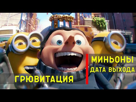 Миньоны мультфильм 2 дата выхода