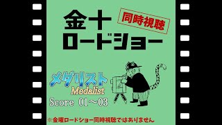 【同時視聴】金十ロードショー「メダリスト Score01～03」【宍虎針一/ケモノ系VTuber】