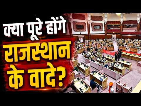 साढ़े 8 करोड़ राजस्थान वासियों की उम्मीदें विधानसभा से, क्या पूरे होंगे वादे?