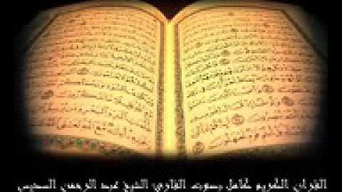 سورة النبأ للشيخ عبدالرحمن السديس   Surat ALnba   144P