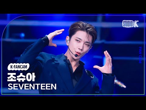 [K-Fancam] 세븐틴 조슈아 직캠 MAESTRO(SEVENTEEN JOSHUA Fancam) @뮤직뱅크(Music Bank) 240510