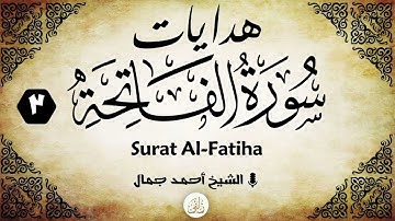 هدايات سورة الفاتحة (3) | الشيخ أحمد جمال