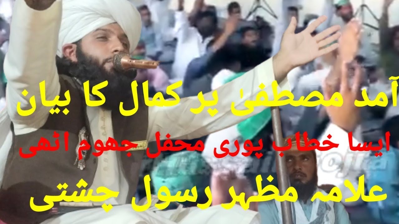 Mazhar Rasool amad e mustafa آمد مصطفیٰ|allama Mazhar rasool chishti - YouTube