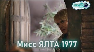 Мисс Ялта 1977 😀100Янов | Юрий Стоянов И Дмитрий Певцов | Лучшее  | Юмор | Смех || Включаем 2.0