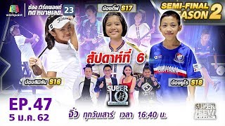 SUPER 10 | ซูเปอร์เท็น | EP.47 | 5 ม.ค. 62