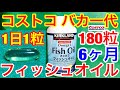 コストコ バカ一代★オメガ3 フィッシュオイル 体に良いEPA DHAサプリメント