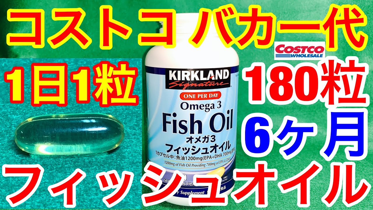 コストコ バカ一代 オメガ3 フィッシュオイル 体に良いepa Dhaサプリメント Youtube