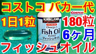 コストコ バカ一代★オメガ3 フィッシュオイル 体に良いEPA DHAサプリメント