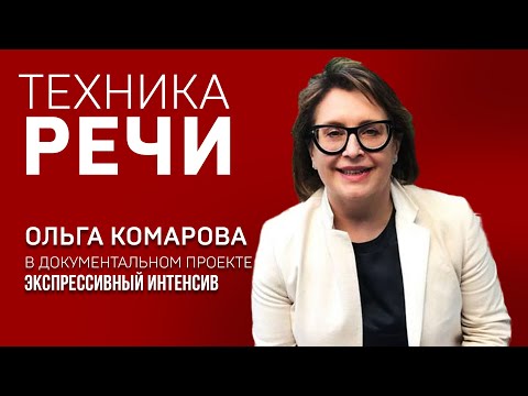 ТЕХНИКА РЕЧИ. ОЛЬГА КОМАРОВА. Практический тренинг по сценической речи. Экспрессивный интенсив