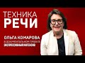 ТЕХНИКА РЕЧИ. ОЛЬГА КОМАРОВА. Практический тренинг по сценической речи. Экспрессивный интенсив