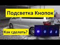 Автомобили из Армении! Подсветка кнопок Toyota Alphard!!!