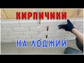 Белый кирпич на лоджии. Как установить порожек на дверь? Часть 4