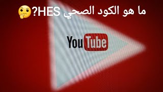 طريقة استخراج الكود الصحي HES