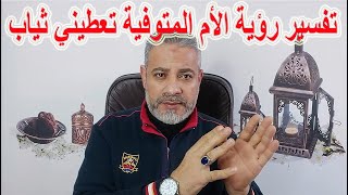 تفسير رؤية الام المتوفية تعطيني ملابس في المنام | اسماعيل الجعبيري