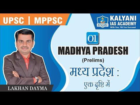 मध्य प्रदेश एक दृष्टि में | MADHYA PRADESH AT A GLANCE | म.प्र. एक दृष्टि में