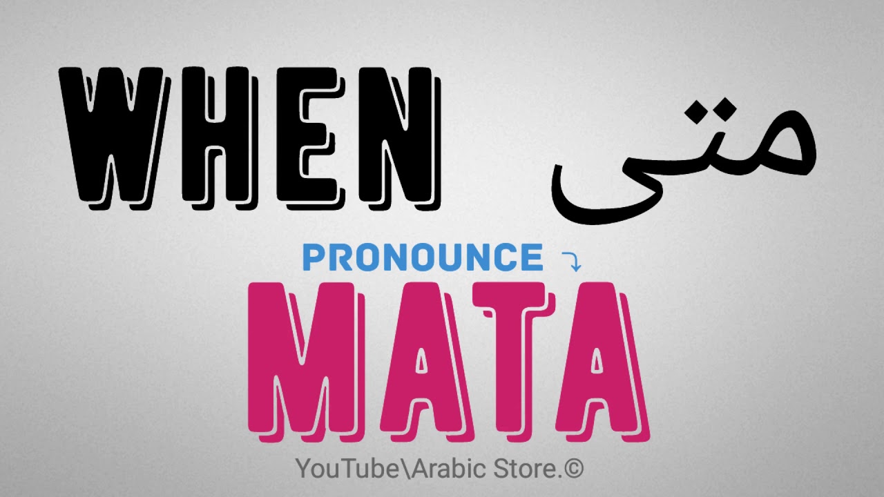 How To Say when In Arabic YouTube How To Say when In Arabic YouTube