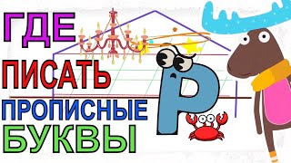 Где писать буквы? Межстрочное пространство 1 класс. Прописи с дополнительной линией.