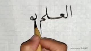 تعليم الخط العربي .. تعلم خط النسخ .. تدريب ..العلم نور .