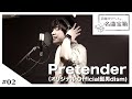 【浜端ヨウヘイの名曲宝箱】#02 Pretender − Official髭男dism <Cover>