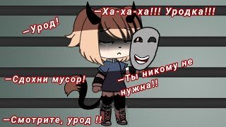 ×Я урод×  by -Tenderlybae meme _Sonila_  gacha life на русском