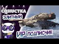 21/10/20 Взводик с Элитным VIP-ом Никитой ッ