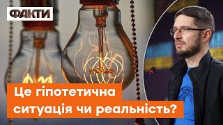 Чи настане ПОВНИЙ БЛЕКАУТ?