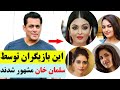 ۱۰ بازیگر مشهور زن که توسط سلمان خان به بالیوود راه یافتند و مشهور شدند Salman Khan And Actress