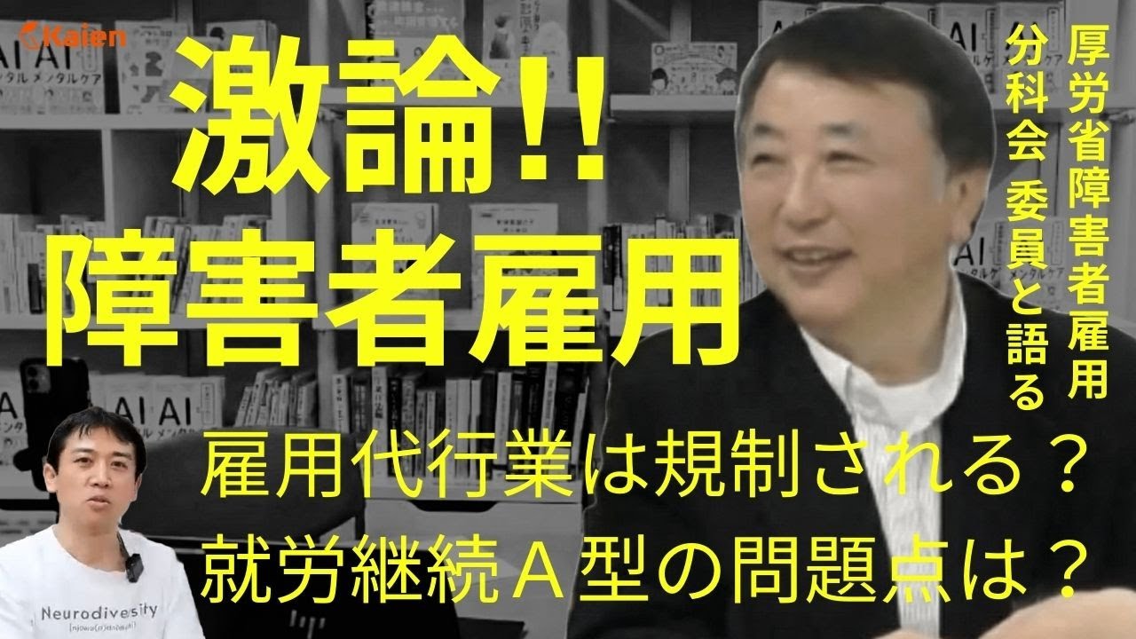 激論！障害者雇用！雇用代行業は規制される？就労継続支援A型の問題点は？ 厚労省障害者雇用分科会委員と語る公開ライブ！