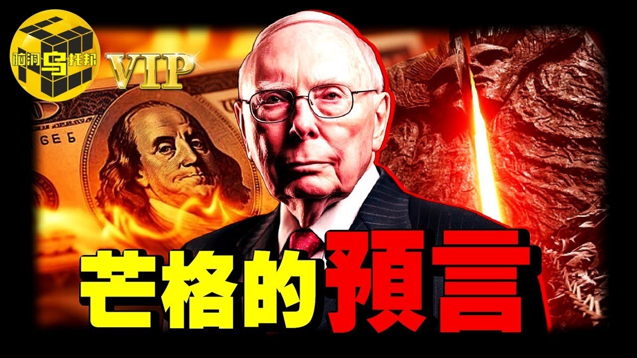 真正的危機還沒來！巴菲特背後的男人，他在去世前留下了怎樣的警世預言？為什麼芒格的投資之道，你聽得懂，但學不會？ [She’s Xiaowu 小烏]