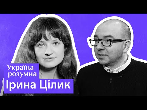 Життя з війною і документальне кіно — Ірина Цілик / Україна розумна.