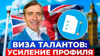 Я не привык себя хвалить | Как продать себя, чтобы подтвердить свои таланты для Global Talent Visa?