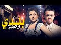 فيلم بلدي وخفة كامل جودة عالية HD نعيمة عاكف سعد عبدالوهاب عباس فارس فيلم بلدي وخفة كامل جودة عالية HD نعيمة عاكف سعد عبدالوهاب عباس فارس