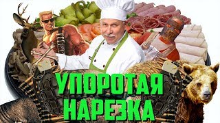 УПОРОТАЯ НАРЕЗКА #7 ПРИРОДА В АТАКУ! (Cерж, Гавер, Фифсоу)