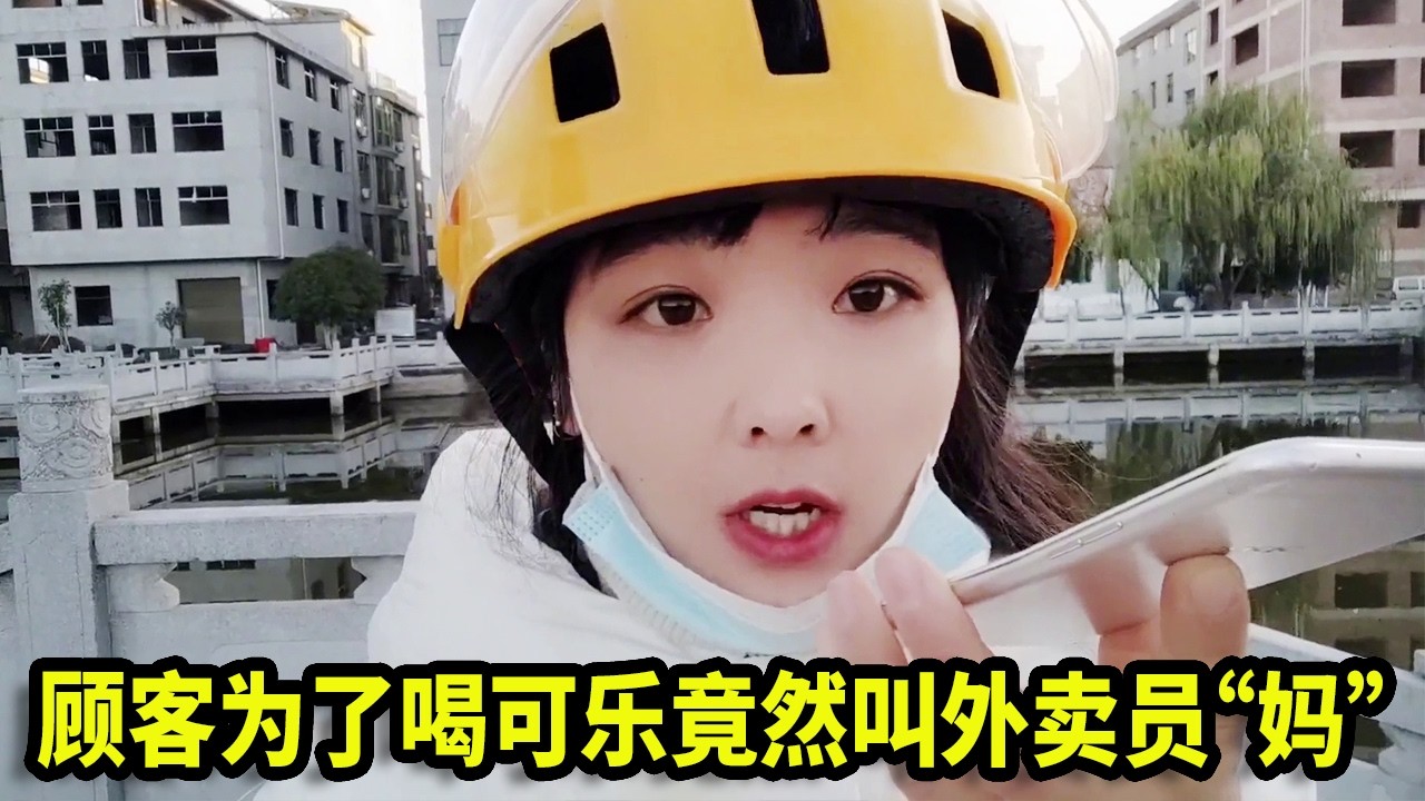 美女外卖员接到奇葩订单！顾客为了让我带可乐，居然这样说，也太拼了！#外卖 #日常vlog #外卖小哥