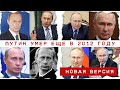 &quot;Путин умер в 2012. Стало заметно, что это другой человек&quot; - бывший топ-политик РФ