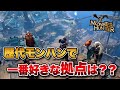 歴代モンハンで一番好きな拠点はドコ??【みんなの反応まとめ】